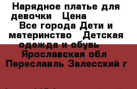 Нарядное платье для девочки › Цена ­ 1 600 - Все города Дети и материнство » Детская одежда и обувь   . Ярославская обл.,Переславль-Залесский г.